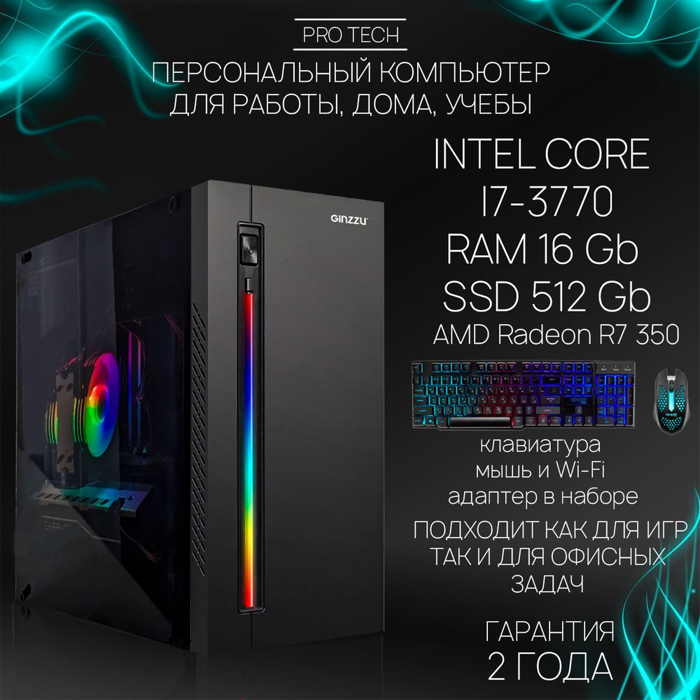 Системный блок Game II - Мощный офисный 4-ядерный ПК INTEL Core i7-3770 с активированной ОС Windows 10 #1