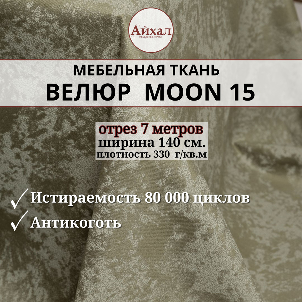 Ткань мебельная обивочная Велюр для мебели. Отрез 7 метров. Moon 15  #1