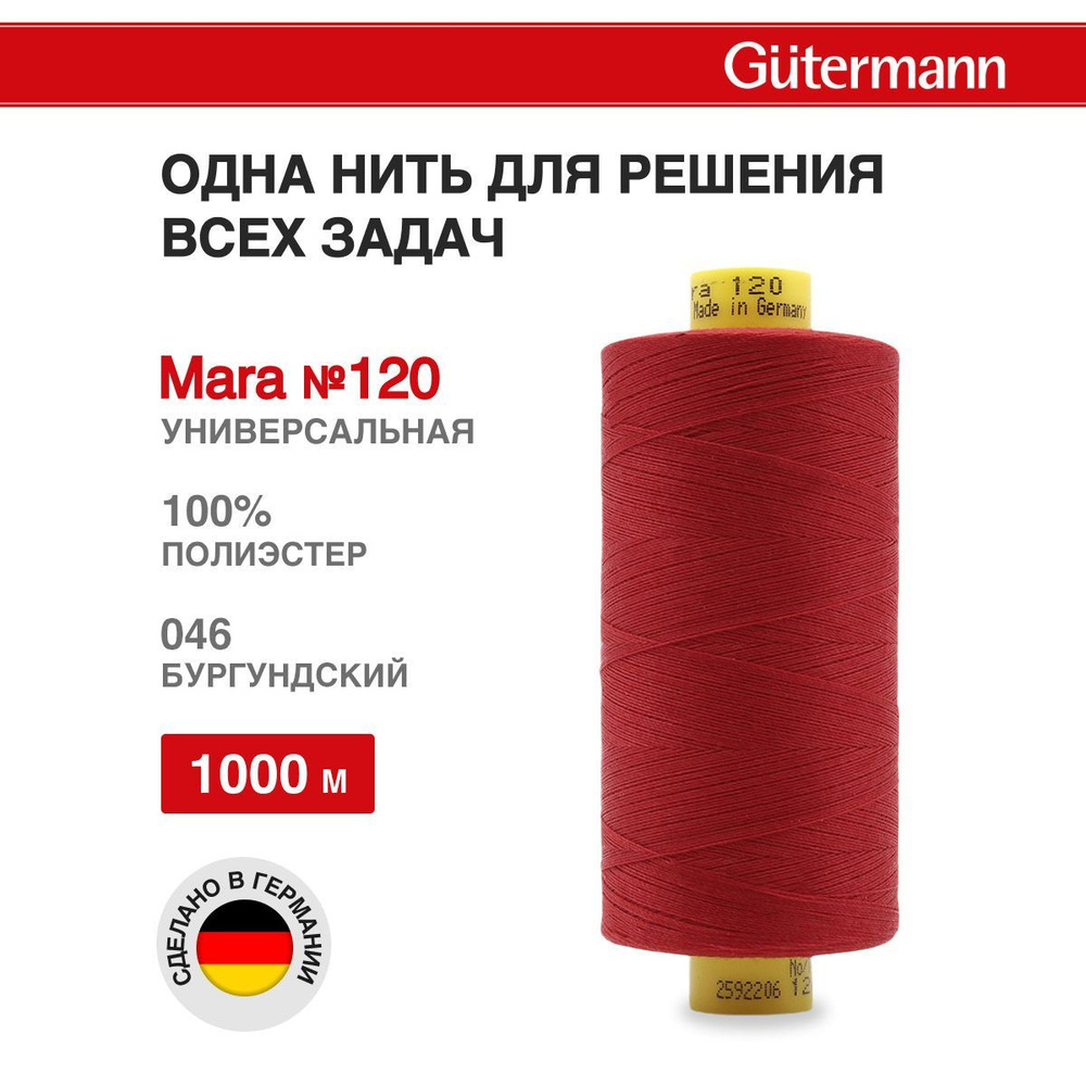 Нитки для шитья нить промышленная для оверлока Mara Gutermann 1000 м № 120/2, 046 бургундский, 1 шт, #1