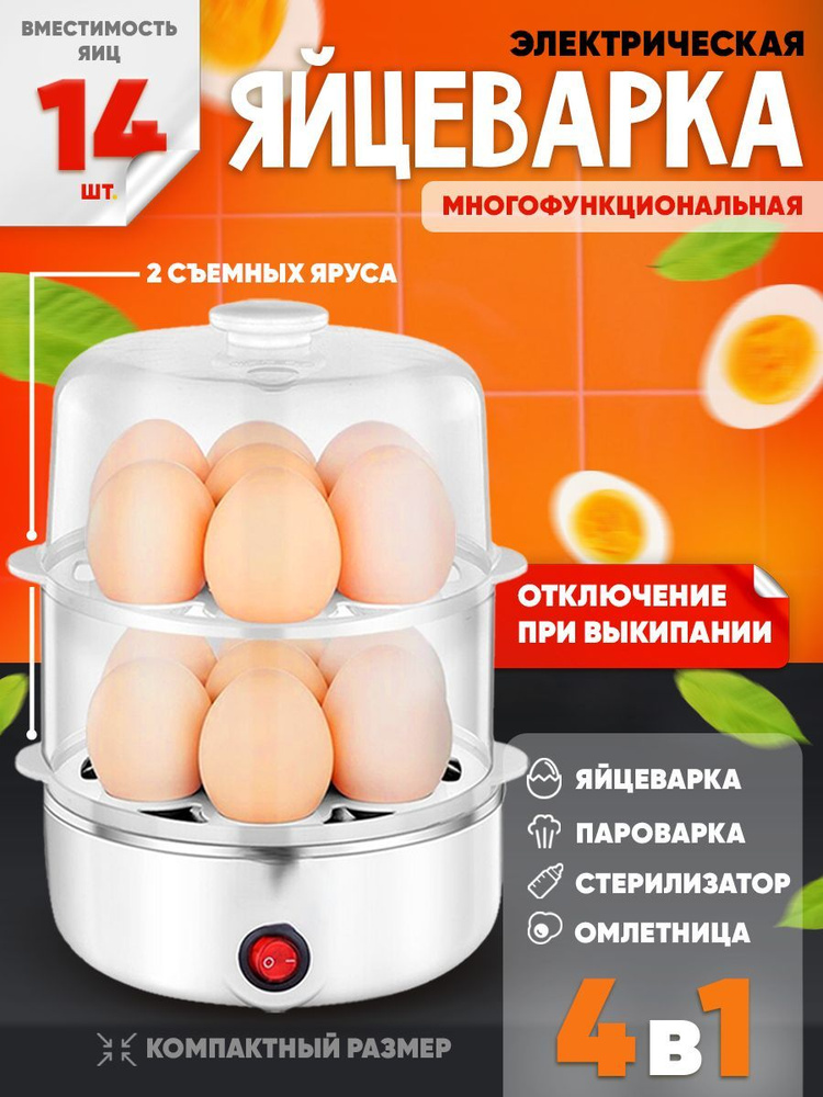 Многофункциональная электрическая яйцеварка + пароварка + стерилизатор для бутылочек, 2 яруса на 14 яиц #1
