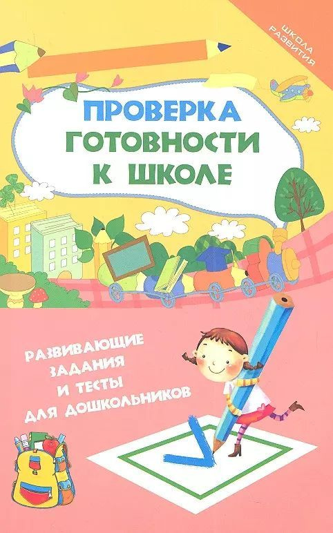 Проверка готовности к школе : развивающие задания и тесты для дошкольников  #1