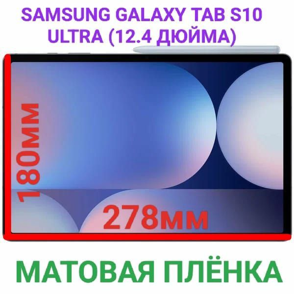 Защитная плёнка для планшета Samsung Galaxy Tab S10 Plus (12.4 дюйма) гидрогелевая матовая самовосстанавливающаяся #1