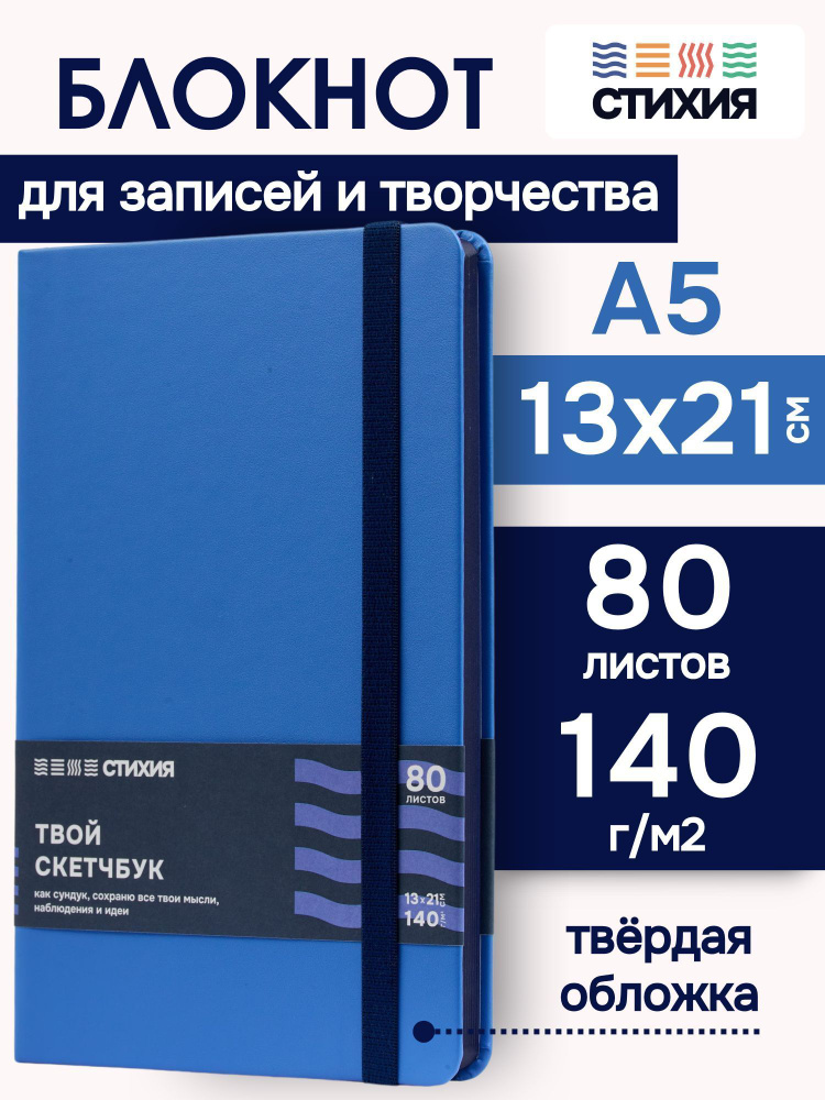 Блокнот для записей и рисования СТИХИЯ скетчбук А5 размер 13х21см., 80 листов 160 страниц плотностью #1