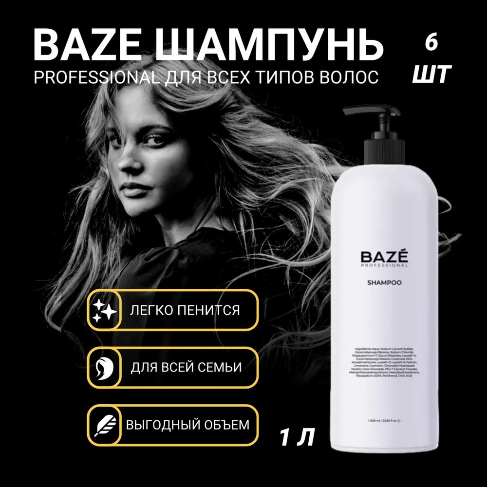 Шампунь для волос Baze Professional универсальный 1000 мл х 6 шт, для всех типов волос  #1