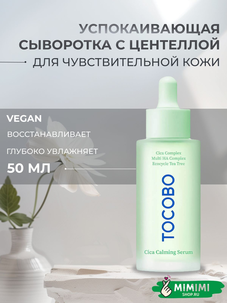 Tocobo Успокаивающая сыворотка с центеллой Tocobo Cica Calming Serum, 50 мл  #1