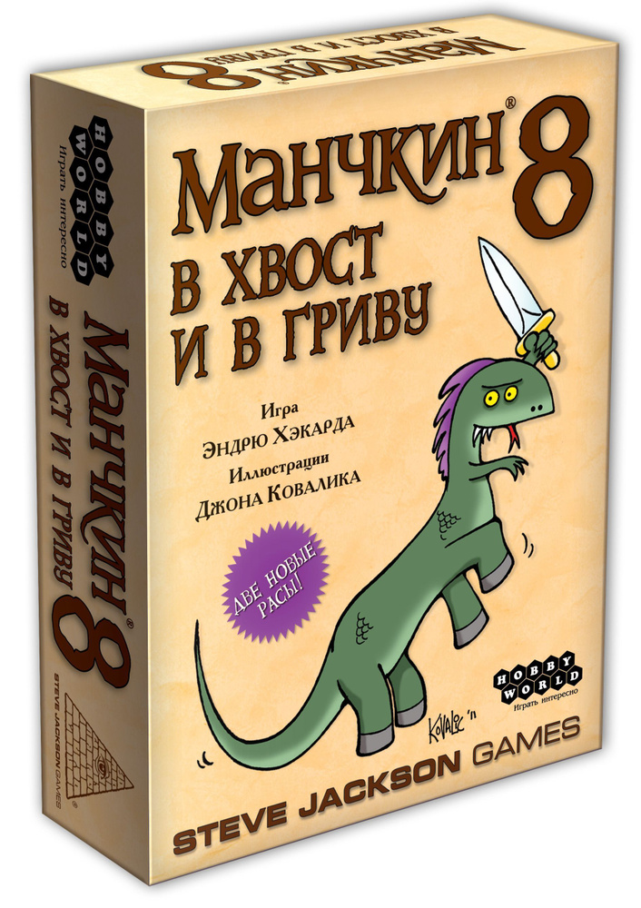 Дополнение к настольной карточной игре Манчкин 8: В хвост и в гриву  #1