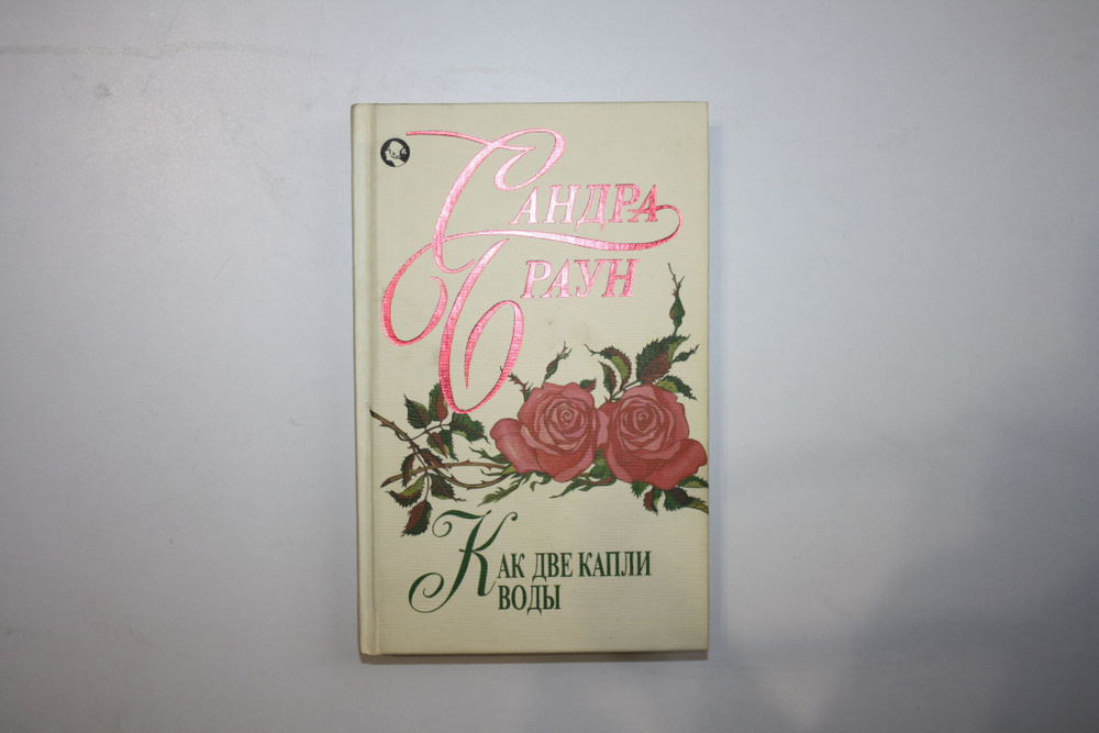 Как две капли воды. Роман | Браун Сандра #1