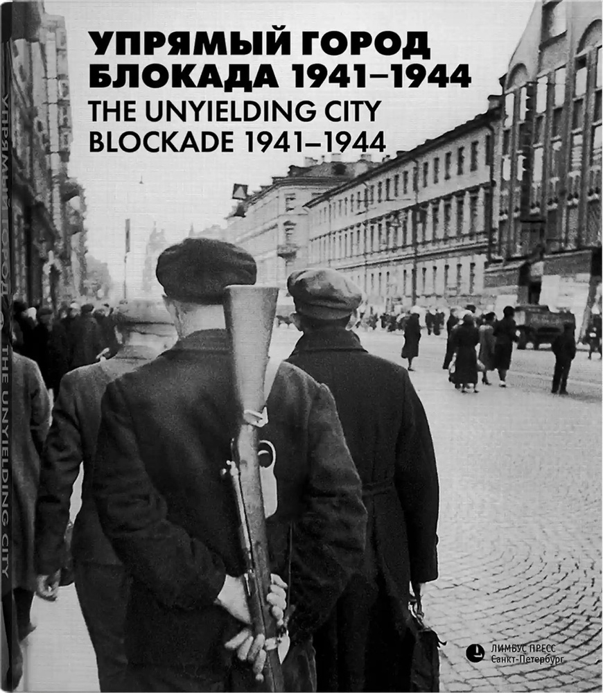 Упрямый город. Блокада 1941-1944 / The unyielding city. Blockade 1941-1944 #1