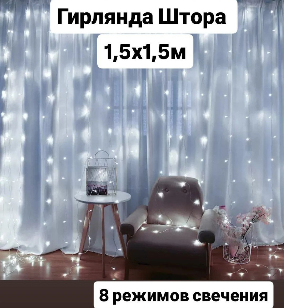 Электрогирлянда Штора Светодиодная, 1.5х1.5 м, питание от сети 220В  #1