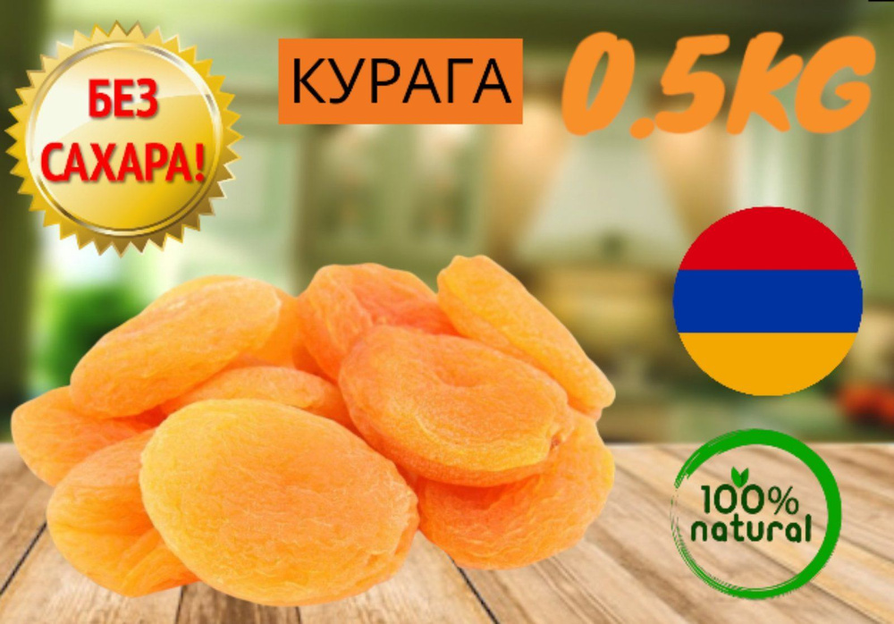 Курага сухофрукты без сахара крупная джамбо королевская 1кг  #1