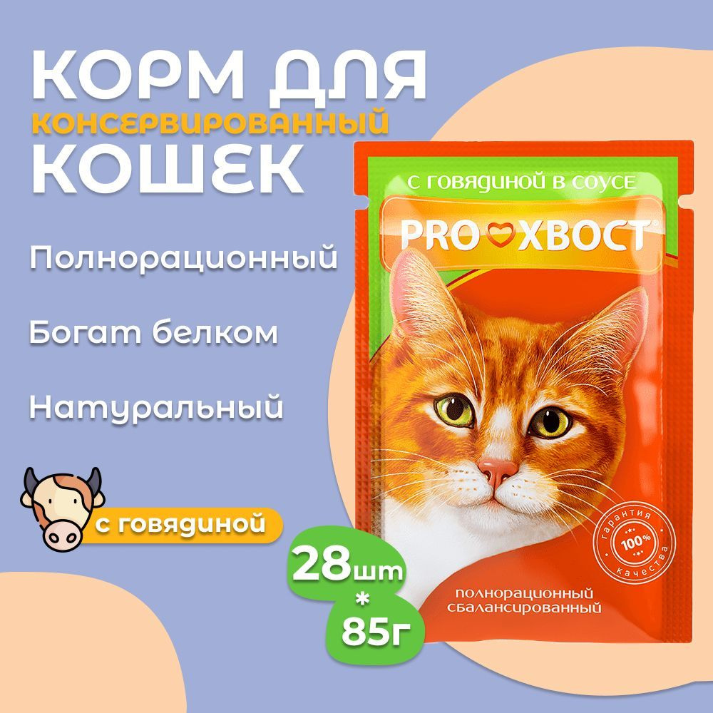 Корм для кошек ProХвост/Прохвост 85гр*28шт с говядиной в соусе пауч  #1