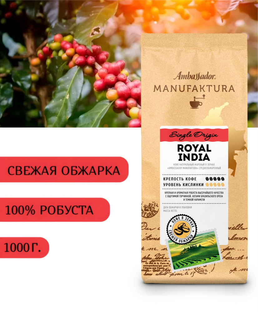 Кофе в зернах свежей обжарки Ambassador Manufaktura Royal India, 1000г #1