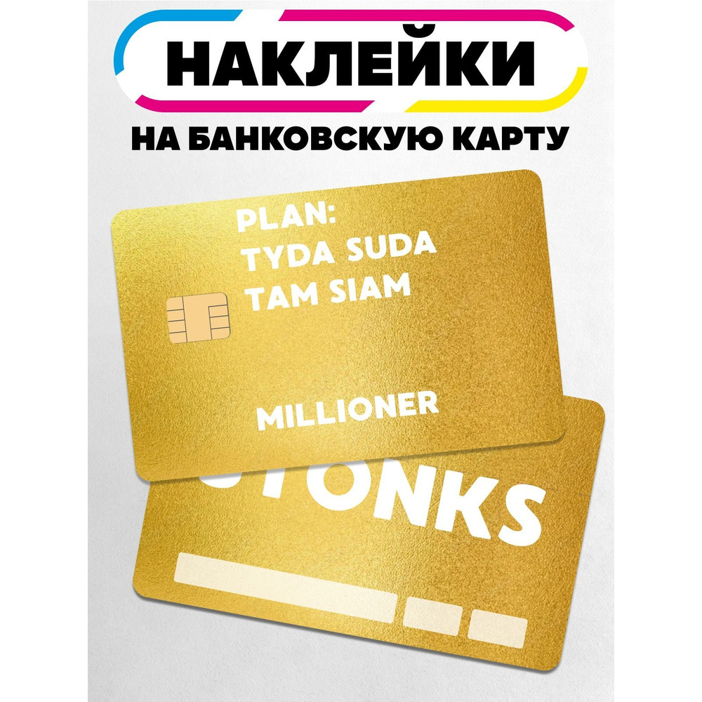 Наклейка на банковскую карту мем Там Сям #1