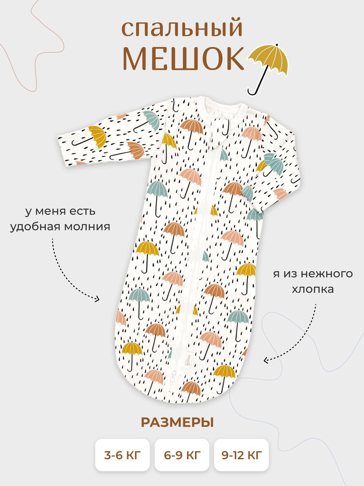 Спальный мешок для новорожденных Mjolk #1