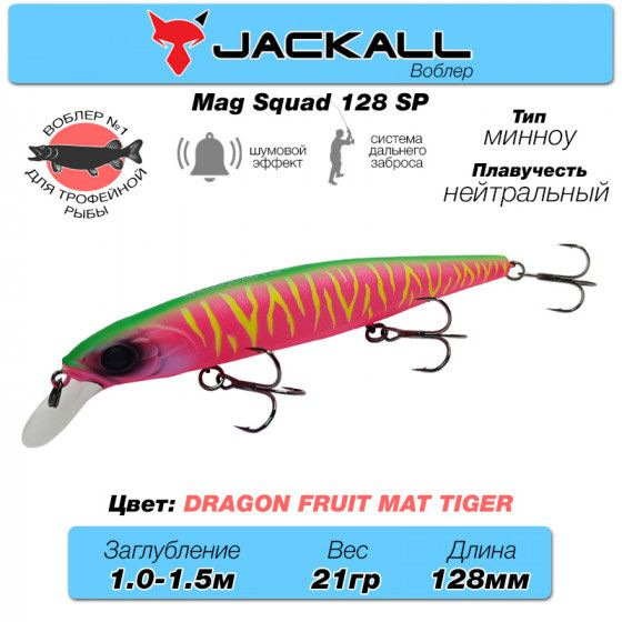 Уловистый воблер на щуку Jackall Mag Squad 128 SP цв. dragon fruit mat tiger / Снасти рыболовные Приманки #1