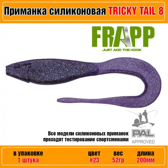 Мягкие силиконовые приманки бигбейты на щуку Frapp Tricky Tail 8" #23 (1 шт-уп) / Аксессуары рыболовные #1