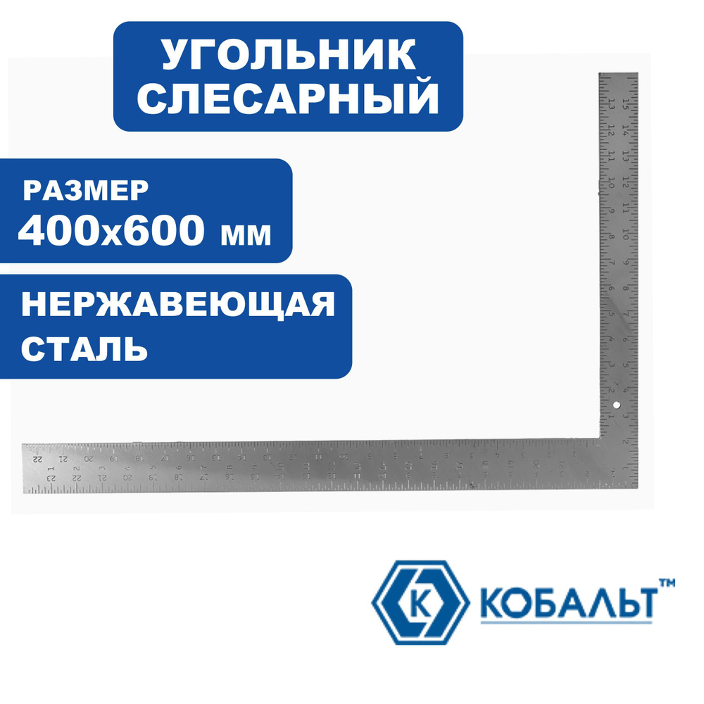 Угольник слесарный 400 х 600 мм, нерж.сталь #1