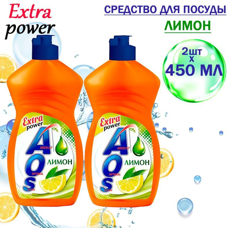 AOS Extra Power Средство для посуды Лимон 450 мл, 2шт #1