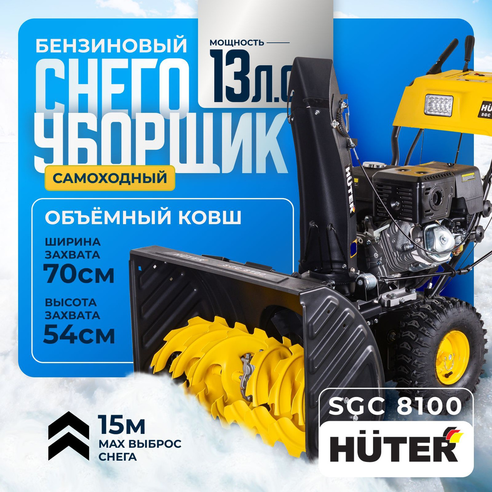 Снегоуборщик Huter SGC 8100 -13 л.с, скорости - 6 вперед / 2 назад, бак 6,5л, фара, подогрев ручек  #1