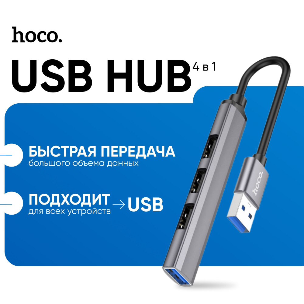 Переходник Hoco, хаб на 4 USB порта #1