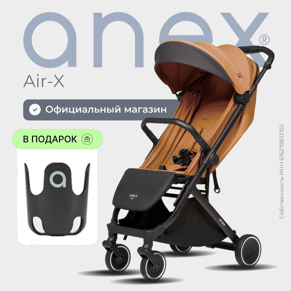 Прогулочная коляска anex air-x toffee #1