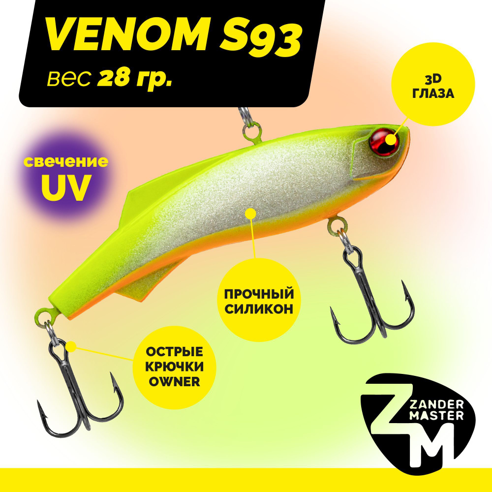 Раттлин силиконовый Zander Master VENOM S93, вес 28 гр. / цвет 08 / Приманка для зимней рыбалки  #1