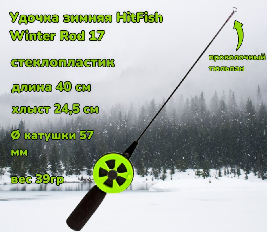 Удочка зимняя HitFish Winter Rod 17 40см #1