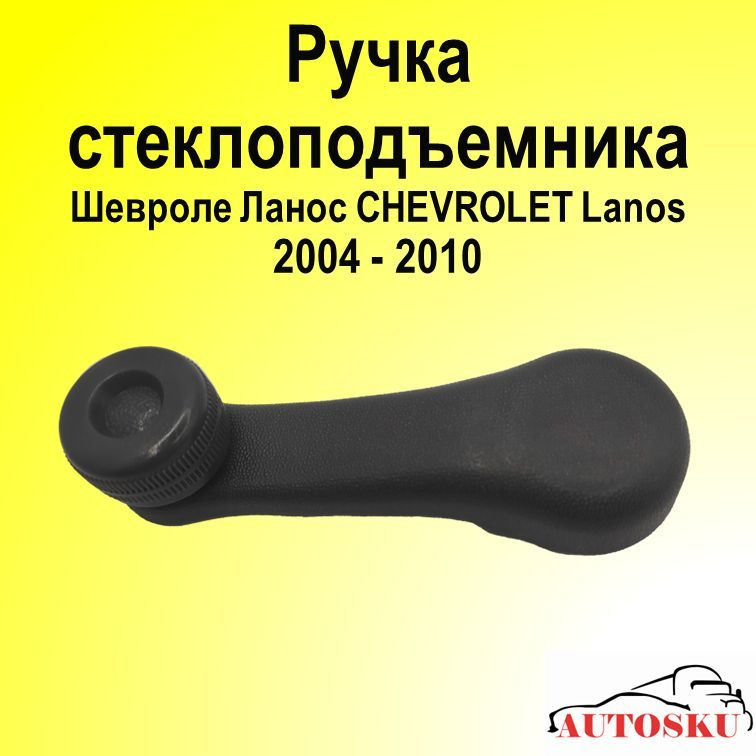 Ручка стеклоподъемника Шевроле Ланос CHEVROLET Lanos 2004 - 2010 #1