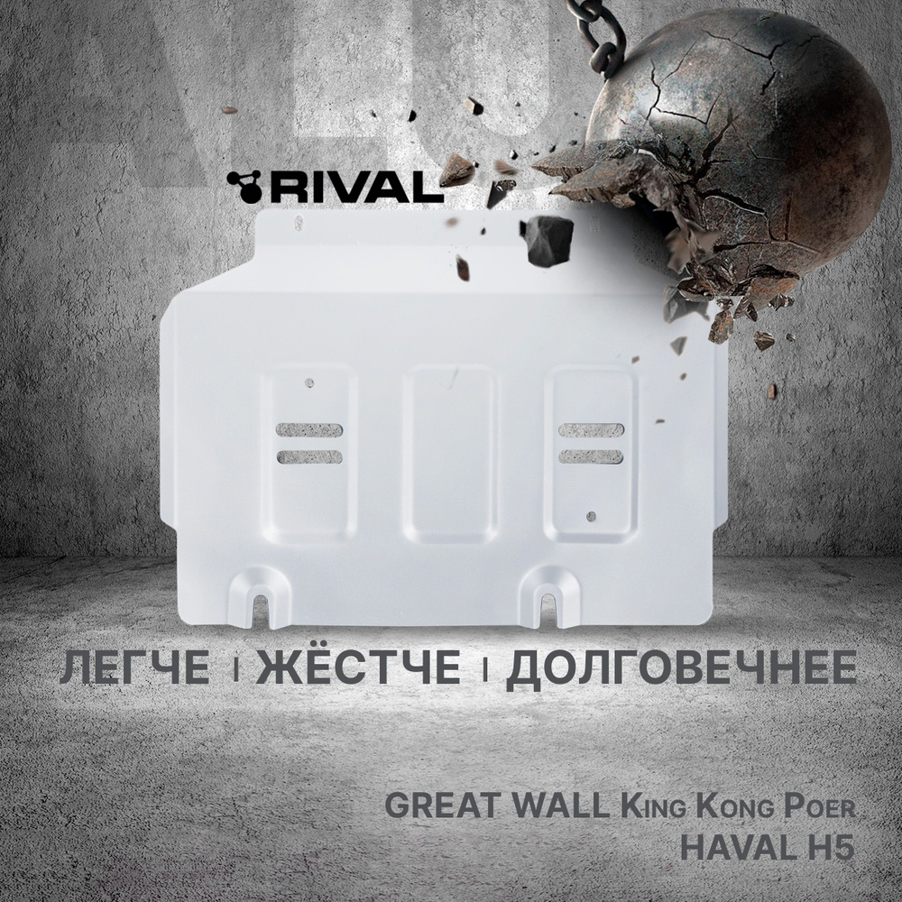 Защита картера Rival для Great Wall Poer King Kong 2023-н.в./Haval H5 III 2024-н.в., рынок РФ, алюминий #1