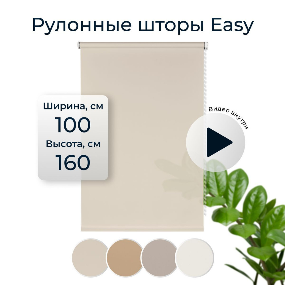 Рулонные шторы Easy 100х160см на окно натуральный #1