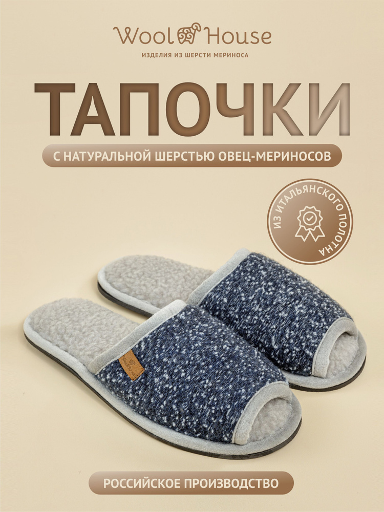 Тапочки WoolHouse #1