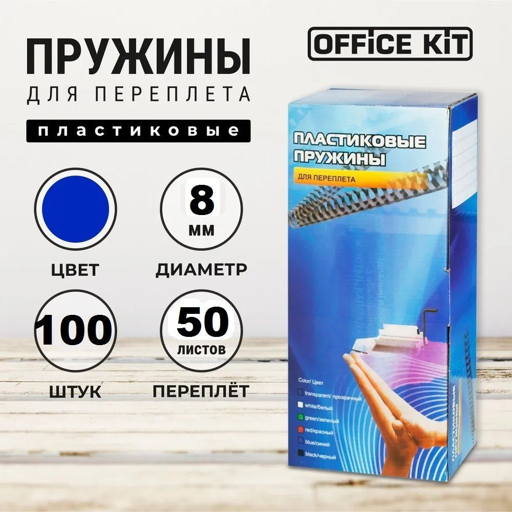 Office Kit Пружина для переплета A4 (21 × 29.7 см), листов: 50 #1