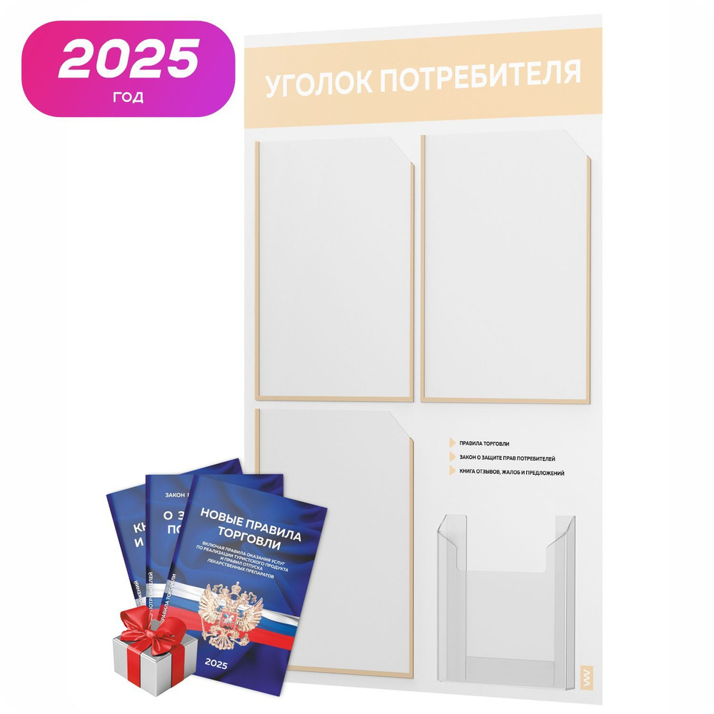 Уголок потребителя 2025 + комплект книг 2025 г, белый информационный стенд со светло-бежевым, 4 кармана, #1