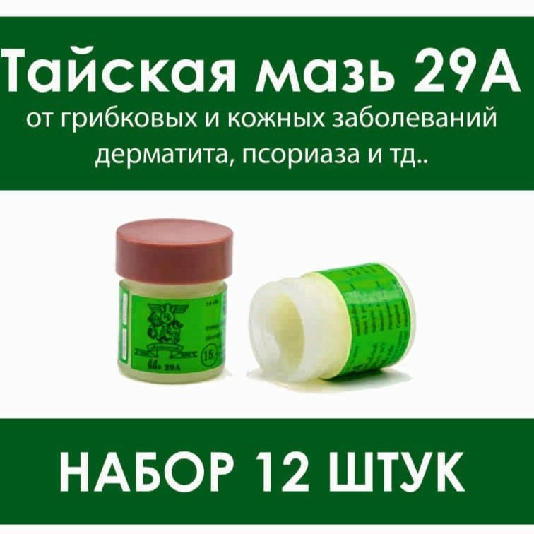 Набор: 12 шт. Тайская мазь 29А. Король кожи, против псориаза, угревой сыпи, экземы и других заболеваний #1