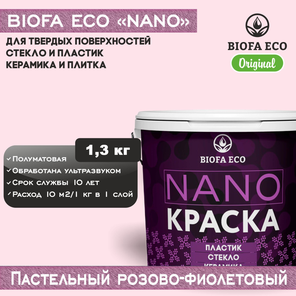 Краска BIOFA ECO NANO для твердых поверхностей, полуматовая, цвет пастельный розово-фиолетовый, 1,3 кг #1