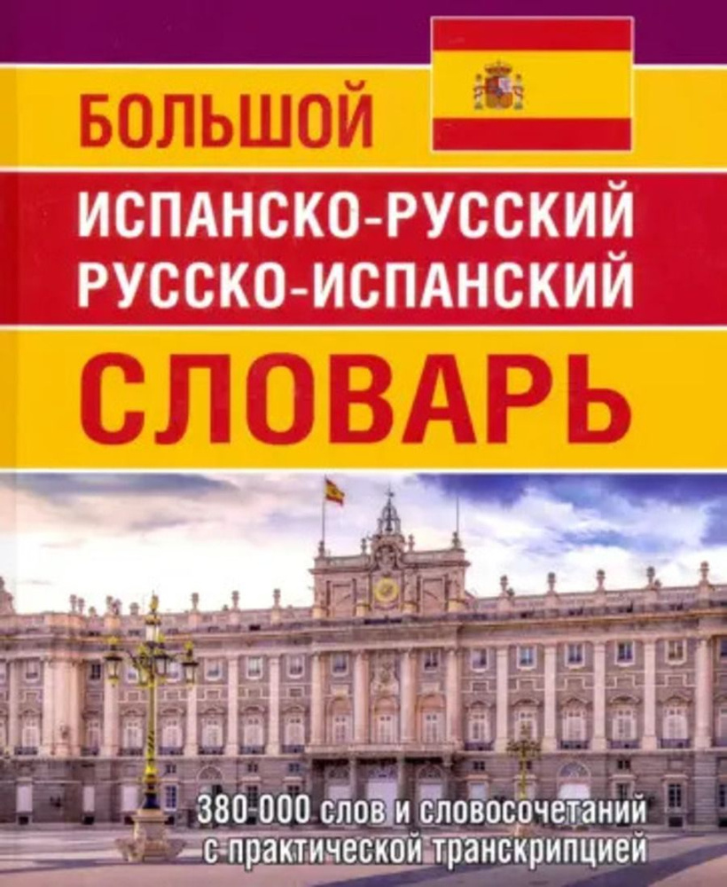 Большой испанско-русский русско-испанский словарь 380 тыс. слов и словосочетаний с практической транскрипцией #1