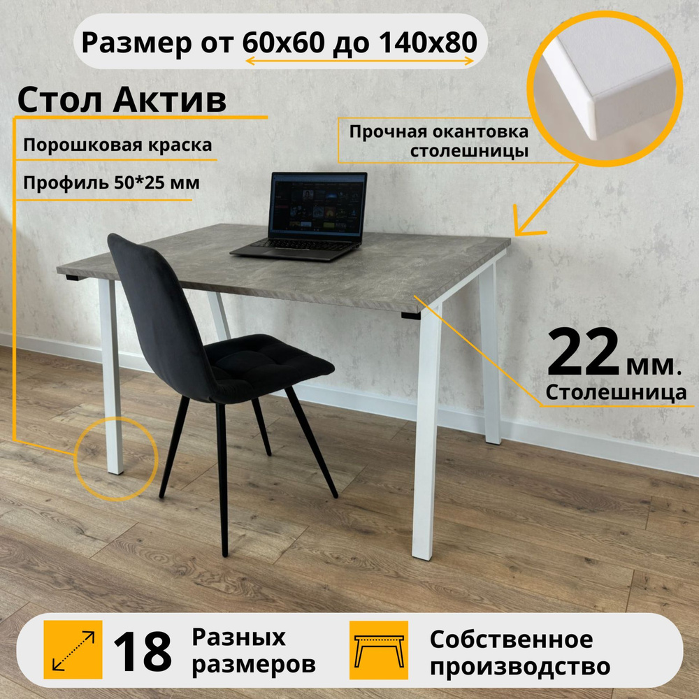 Письменный стол Актив MyLoft 80 х 60 х 75 Серый бетон Компьютерный Белые ножки А Офисный  #1