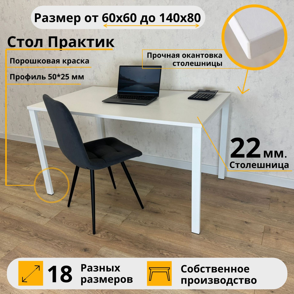 Письменный стол Практик MyLoft 140 х 80 х 75 Белый Компьютерный Белые ножки Офисный  #1