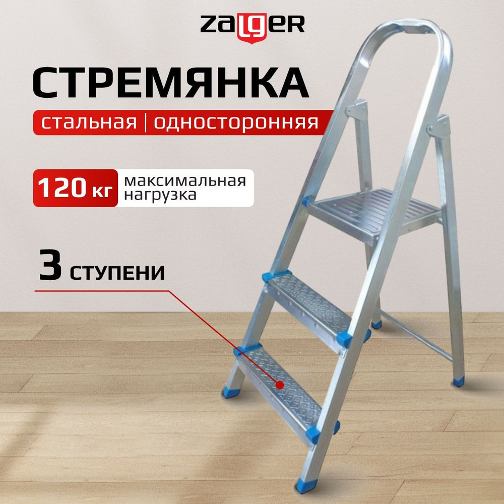 Стремянка Zalger стальная, односторонняя, 3 ступени, 2.32 метров  #1