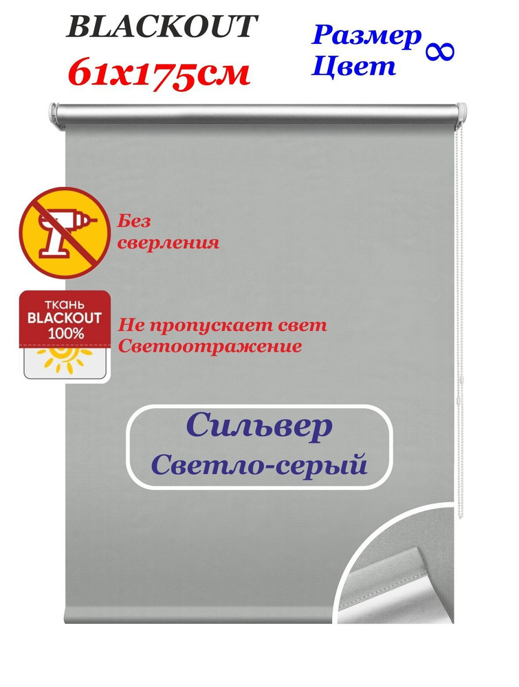 Рулонные шторы блэкаут "Сильвер светло-серый" 61х175 см. Штора однотонная светоотражающая blackout, рулонная #1