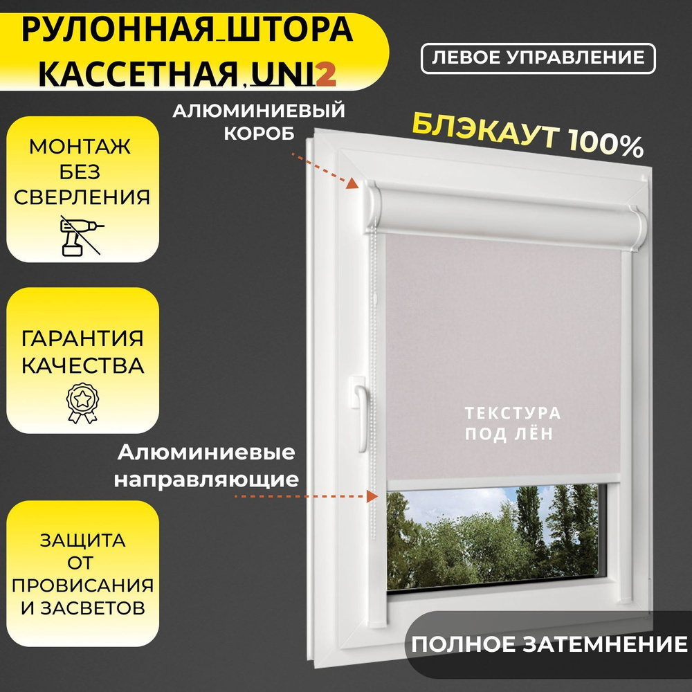 Кассетные рулонные шторы УНИ2 ЛЕВОЕ управление БЛЭКАУТ / BLACKOUT Лина ALU Бежевый 54х130 см, ширина #1