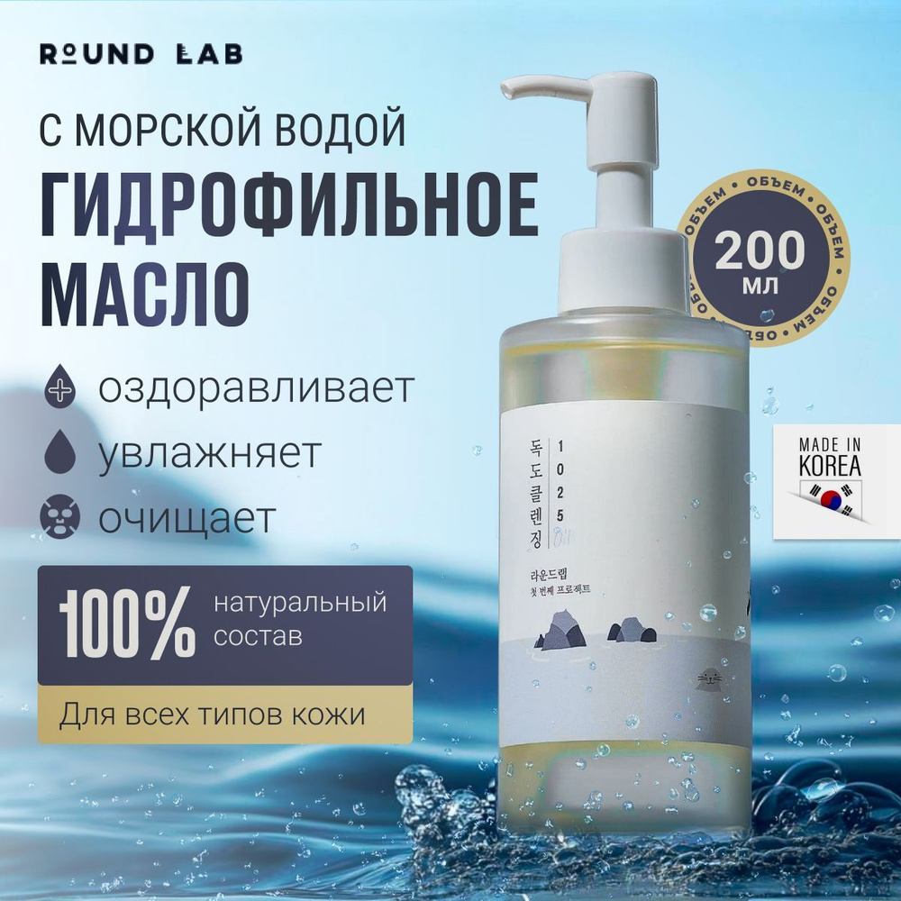 ROUND LAB Гидрофильное масло для очищения кожи лица и демакияжа с морской водой 1025 Dokdo Cleaning Oil, #1