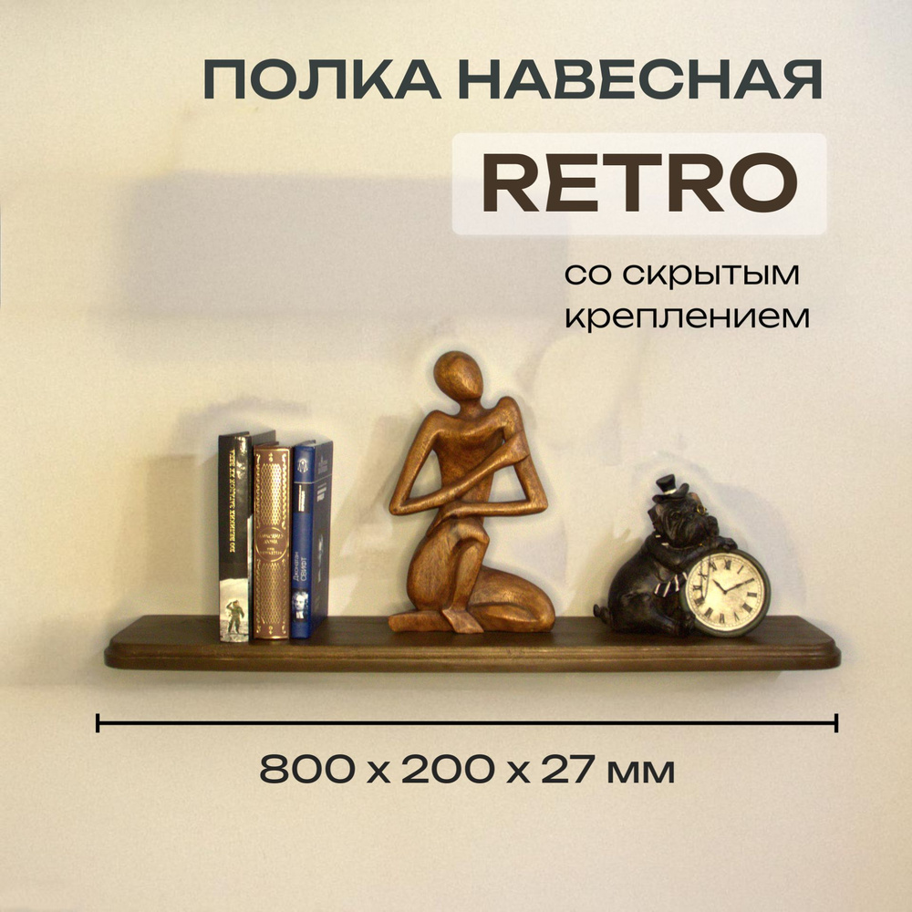 Полка Декоративная Навесная Retro с фигурной фаской из дерева для спальни, кухни, гостиной и ванной комнаты #1