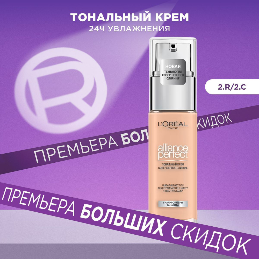 L'Oreal Paris Тональный крем для лица ALLIANCE PERFECT СОВЕРШЕННОЕ ...