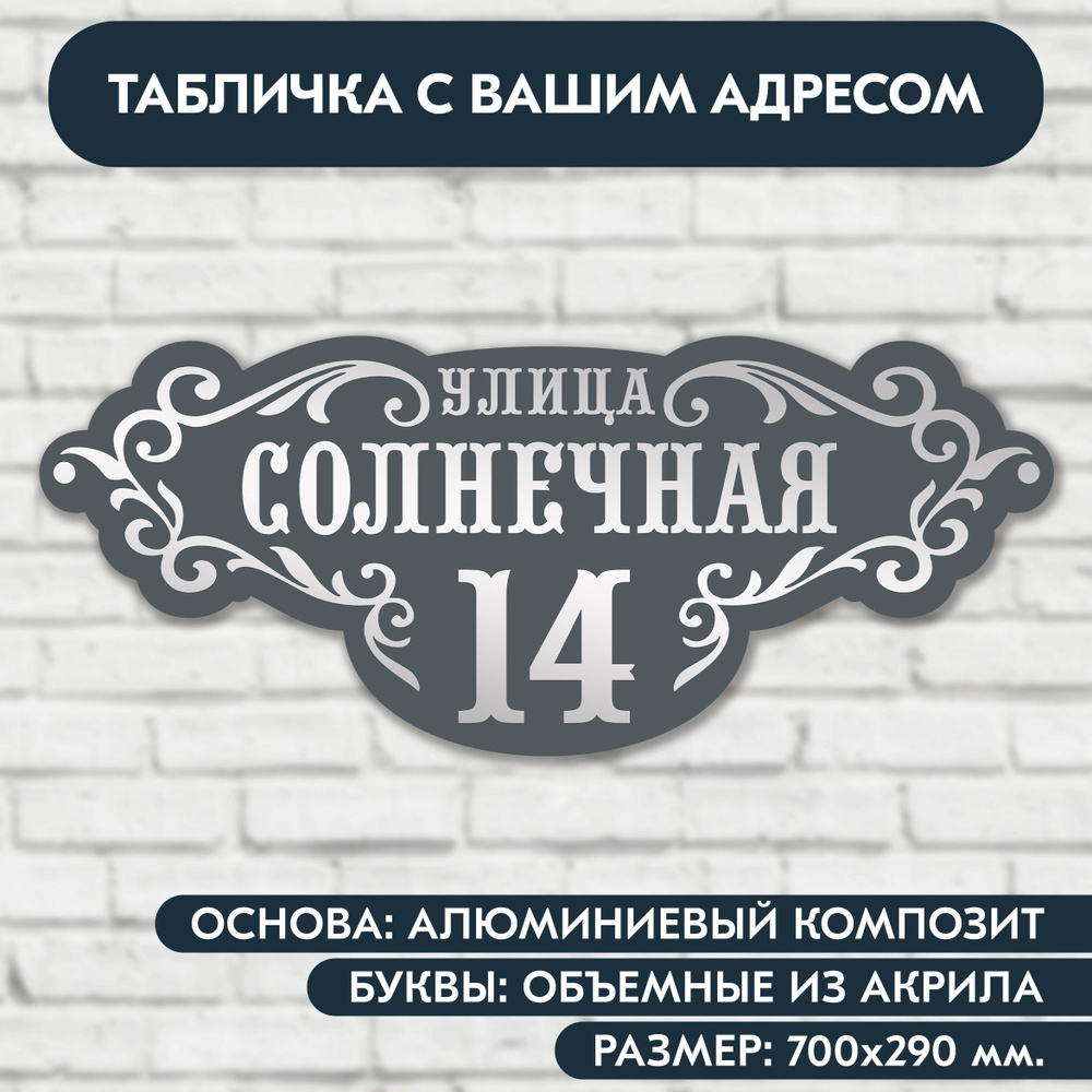 Адресная табличка на дом 700х290 мм. с объёмными буквами из акрила с зеркальным серебром, в основе алюминиевый #1