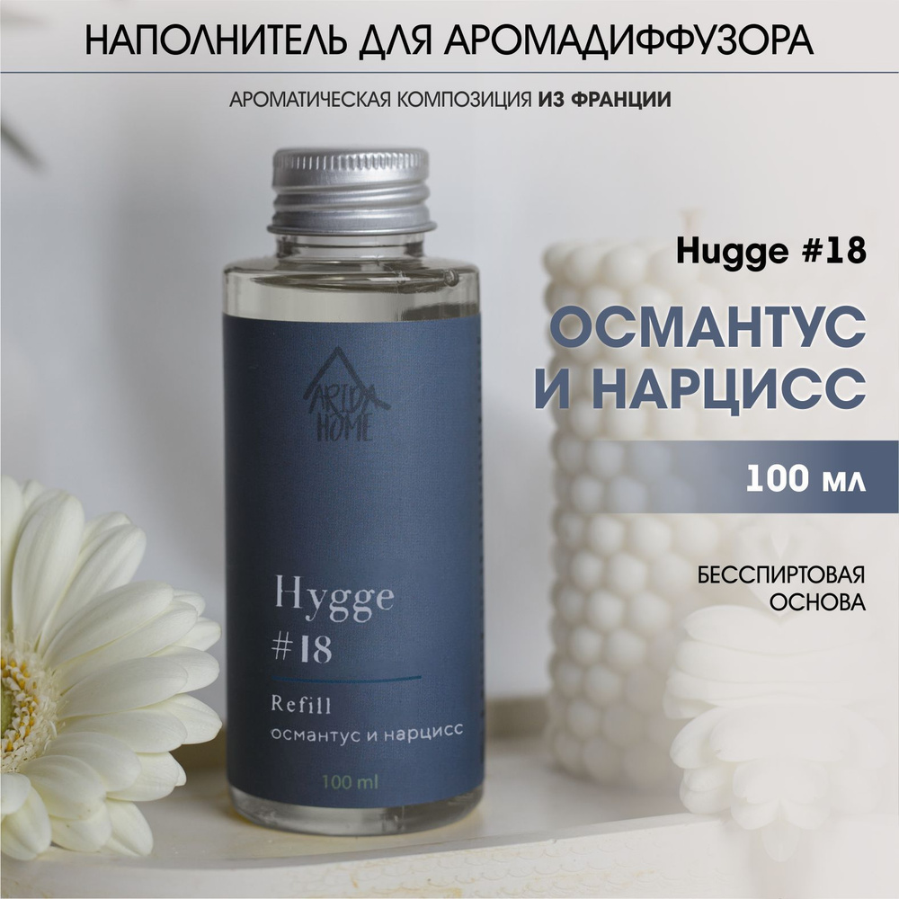 Диффузор для дома hygge 18 наполнитель рефилл Османтус и нарцисс  #1