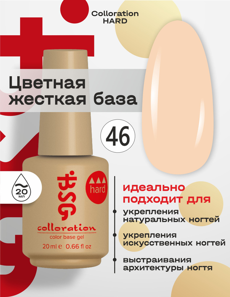 BSG Цветная жесткая база Colloration Hard №46 - Абрикосовый йогурт (20 мл)  #1