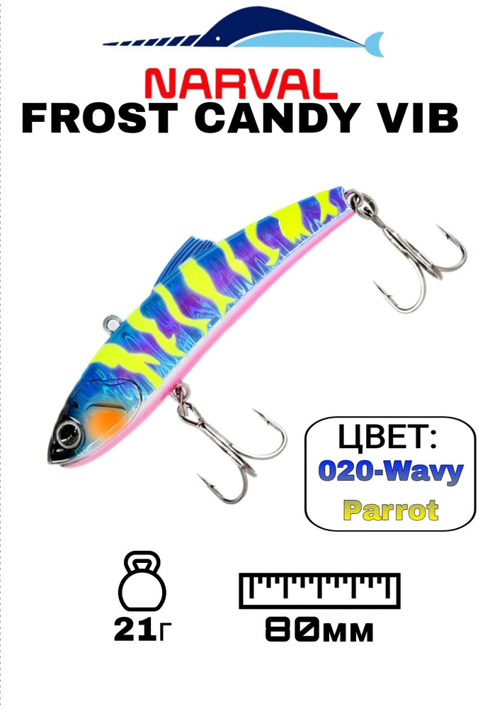 Раттлин NARVAL FROST CANDY VIB;Тонущий;21гр;80мм;020-Wavy Parrot; #1