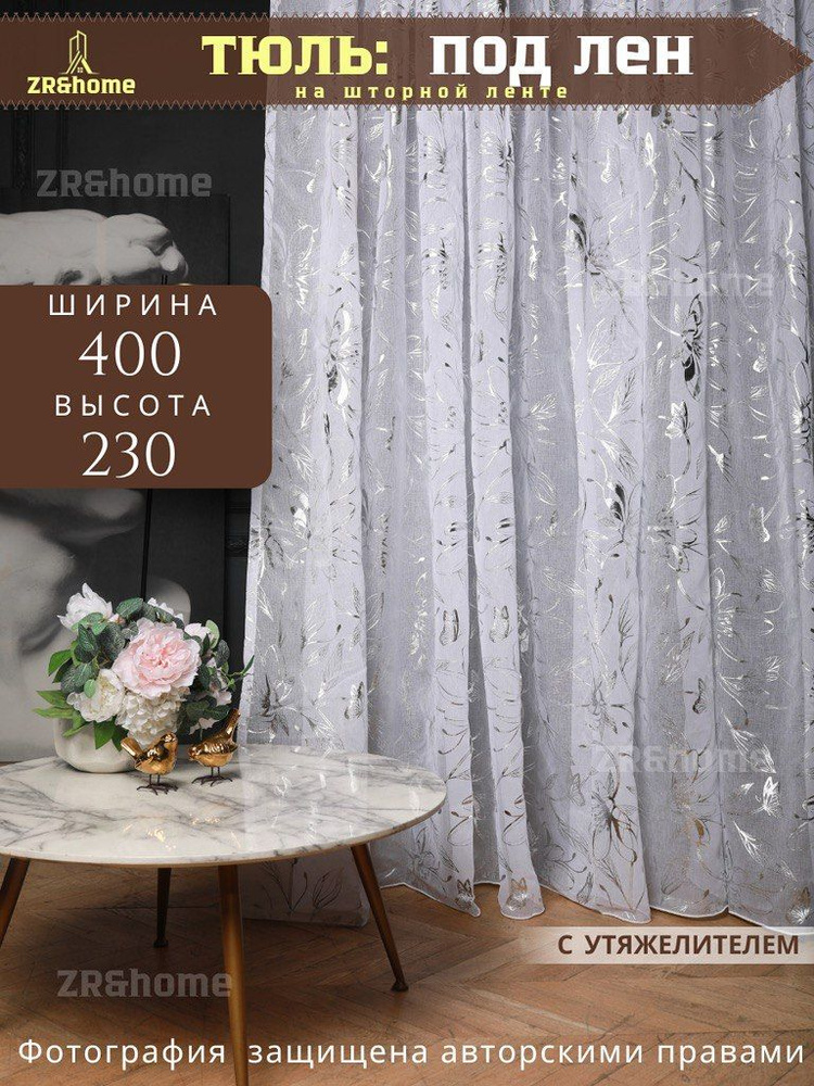 ZR&Home Тюль высота 230 см, ширина 400 см, крепление - Лента, серебристый бабочки  #1