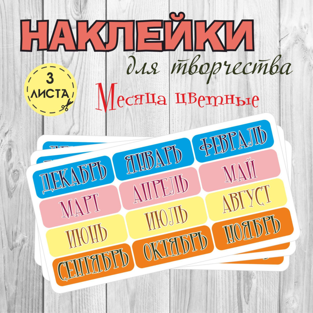 Набор стикеров для маркировки, "Месяца цветные" 3 листа по 12 стикеров  #1